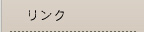 リンク